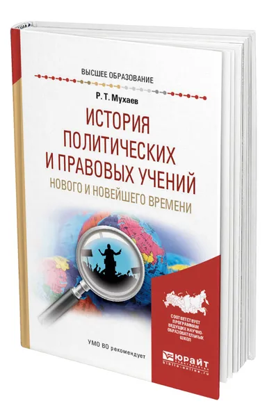 Обложка книги История политических и правовых учений Нового и Новейшего времени, Мухаев Рашид Тазитдинович