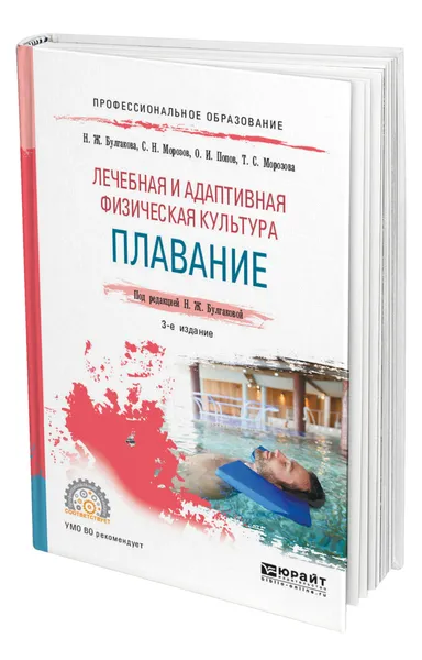 Обложка книги Лечебная и адаптивная физическая культура. Плавание, Булгакова Нина Жановна