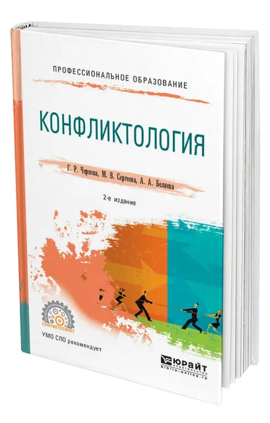 Обложка книги Конфликтология, Чернова Галина Рафаиловна