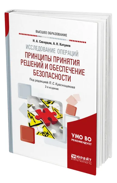 Обложка книги Исследование операций: принципы принятия решений и обеспечение безопасности, Северцев Николай Алексеевич