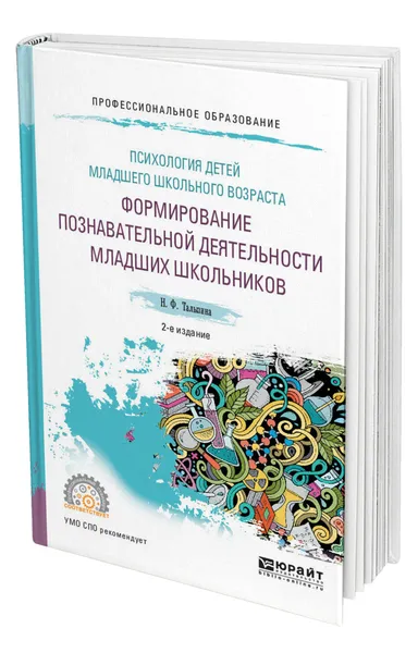 Обложка книги Психология детей младшего школьного возраста: формирование познавательной деятельности младших школьников, Талызина Нина Федоровна