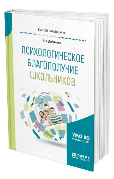 Обложка книги Психологическое благополучие школьников, Дубровина Ирина Владимировна