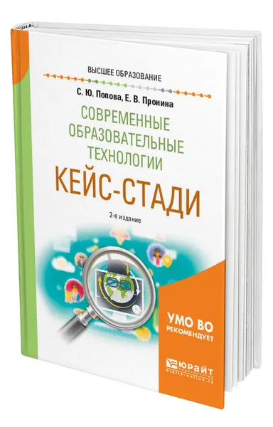 Обложка книги Современные образовательные технологии. Кейс-стади, Попова Светлана Юрьевна