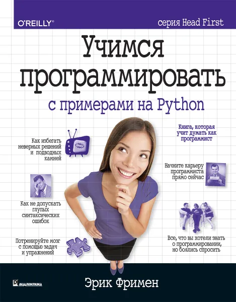 Обложка книги Учимся программировать с примерами на Python (серия Head First), Эрик Фримен