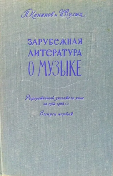 Обложка книги Зарубежная литература о музыке. Рефератный указатель за 1954-1958. Выпуск первый , П. Кананов И. Вулых 