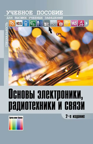 Обложка книги Основы электроники, радиотехники и связи: Учебное пособие для вузов, Гуменюк Анатолий Данилович, Журавлев Валерий Иванович, Мартюшев Юрий Юрьевич, Петрухин Геннадий Дмитриевич,  Струков Анатолий Захарович,