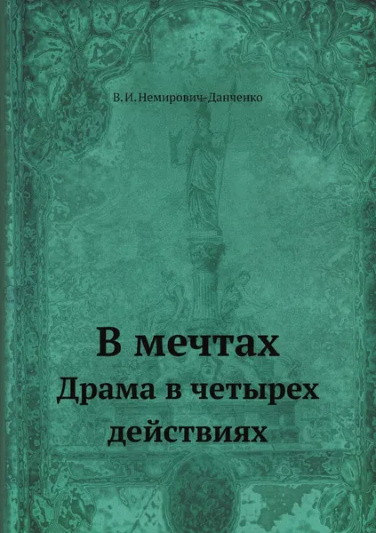 Обложка книги В мечтах. Драма в четырех действиях, В. И. Немирович-Данченко