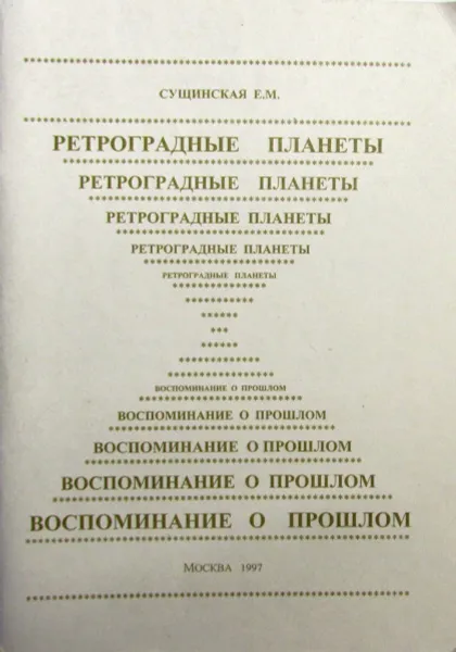 Обложка книги Ретроградные планеты. Воспоминание о прошлом, Сущинская Елена