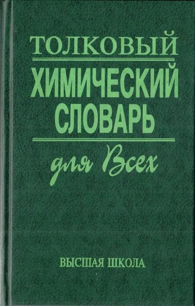 Обложка книги Толковый химический словарь для всех, В.К. Крылов, , Ю.Н. Кукушкин, Н.С. Панина