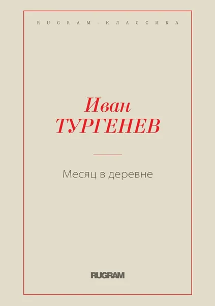 Обложка книги Месяц в деревне, Тургенев И.С.