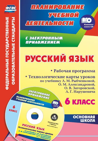 Обложка книги Русский язык. 6 класс. Рабочая программа. Технологические карты уроков по учебнику  Л. М. Рыбченковой, О. М. Александровой, О. В. Загоровской, А. Г. Нарушевича в электронном приложении, Киселева Н. В.