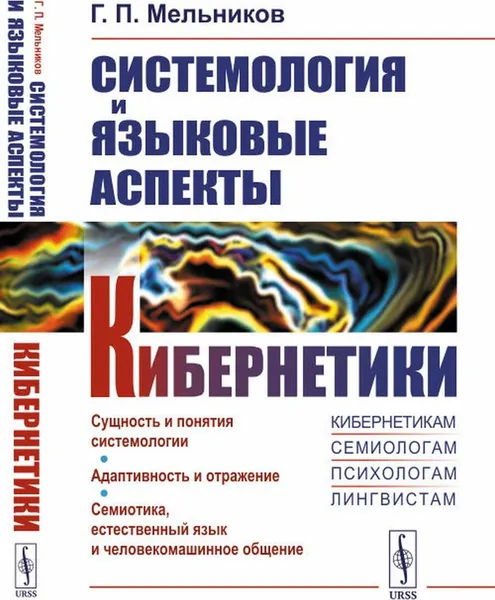 Обложка книги Системология и языковые аспекты кибернетики , Мельников Г.П.