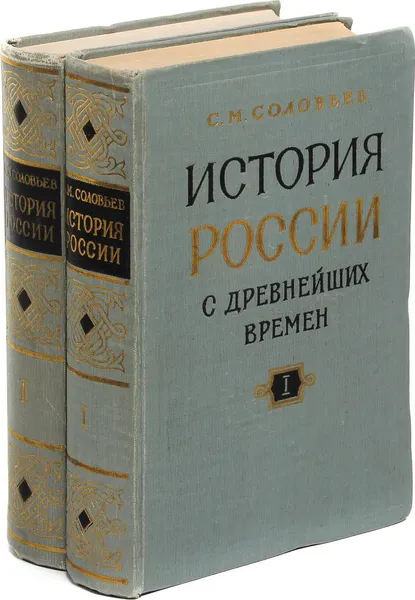 Обложка книги История России с древнейших времен. Тома 1-2 (комплект из 2 книг), С.М. Соловьев
