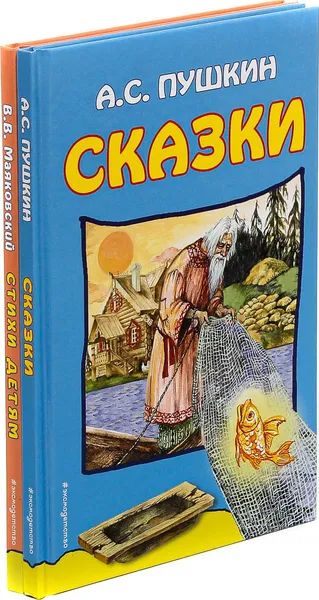 Обложка книги А.С. Пушкин. Сказки. В.В. Маяковский. Стихи детям (комплект из 2 книг), А.С. Пушкин, В.В. Маяковский