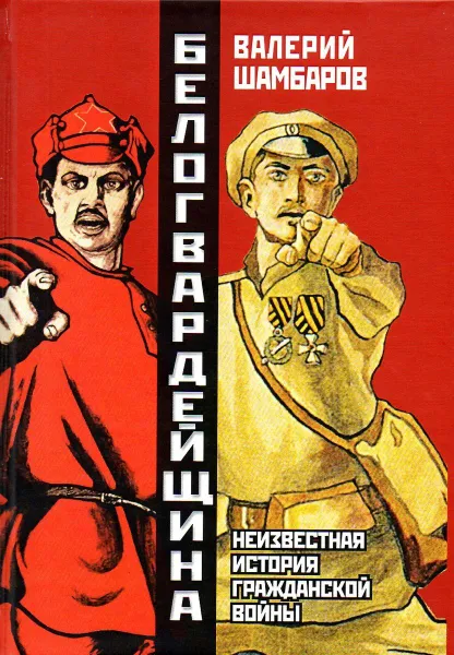 Обложка книги Белогвардейщина. Параллельная история Гражданской войны (2020), Шамбаров В.Е.