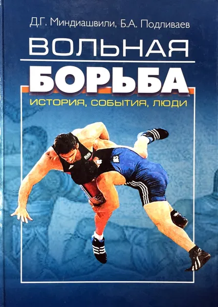 Обложка книги Вольная борьба: история, события, люди, Д. Г. Миндиашвили, Б. А. Подливаев
