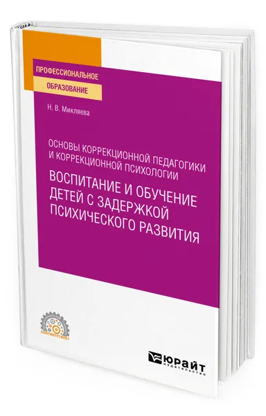 Обложка книги Основы коррекционной педагогики и коррекционной психологии: воспитание и обучение детей с задержкой психического развития, Микляева Наталья Викторовна