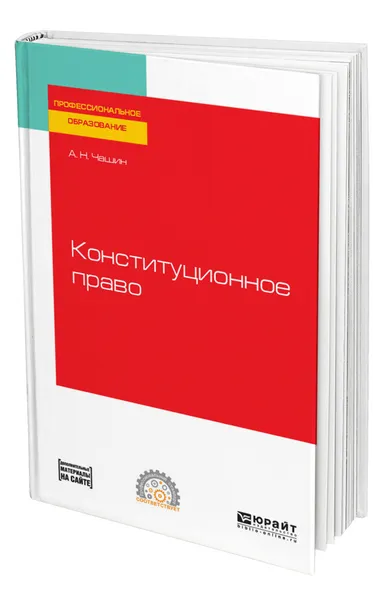 Обложка книги Конституционное право, Чашин Александр Николаевич