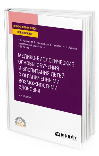 Обложка книги Медико-биологические основы обучения и воспитания детей с ограниченными возможностями здоровья, Айзман Роман Иделевич