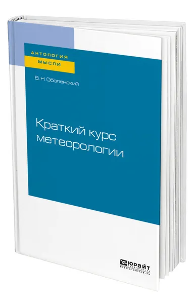 Обложка книги Краткий курс метеорологии, Оболенский Владимир Николаевич