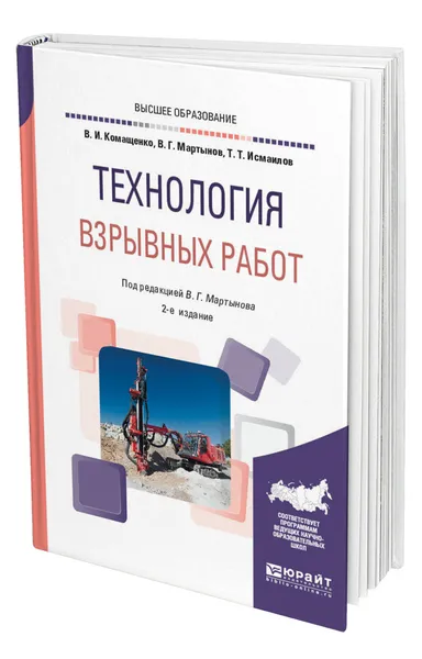 Обложка книги Технология взрывных работ, Комащенко Виталий Иванович