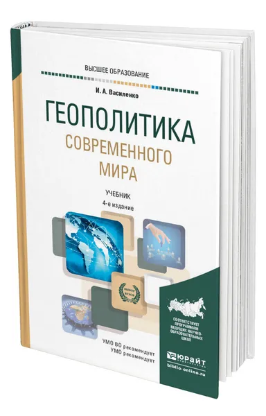 Обложка книги Геополитика современного мира, Василенко Ирина Алексеевна