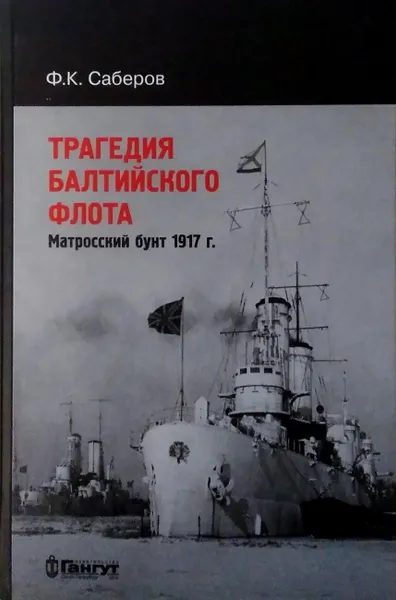 Обложка книги Трагедия Балтийского флота. Матросский бунт 1917 г., Саберов Ф.К.