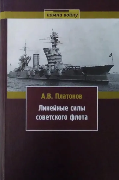 Обложка книги Линейные силы советского флота, Платонов А.В.
