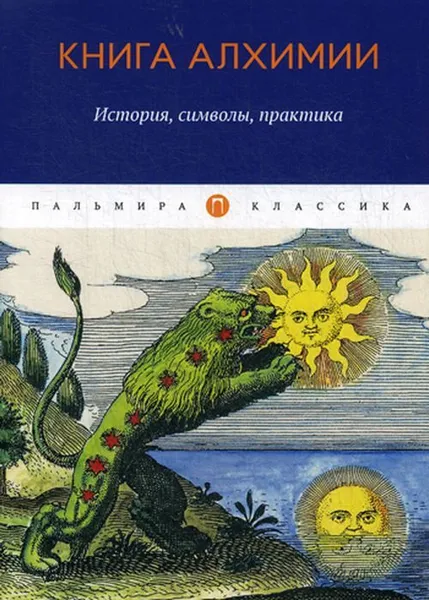 Обложка книги Книга алхимии. История, символы, практика, Сост. Рохмистров В.Г.