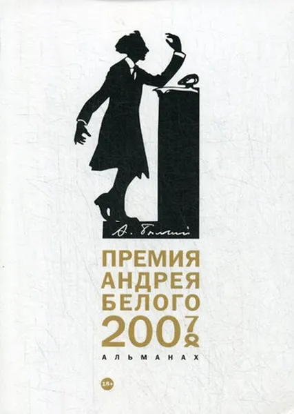 Обложка книги Премия Андрея Белого 2007-2008. альманах, Сост. Останин Б.