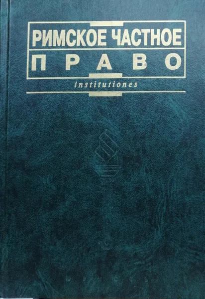 Обложка книги Римское частное право, И. С. Перетерский, В. А. Краснокутский, Е. А. Флейшиц, И. С. Розенталь, И. Б. Новицкий