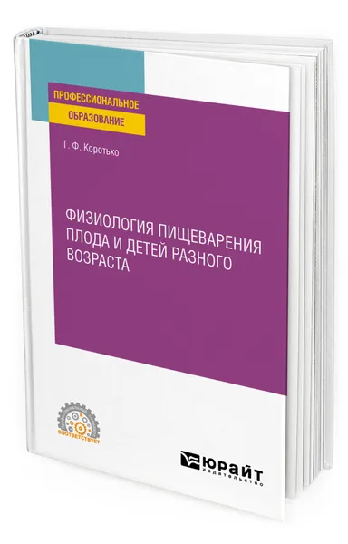 Обложка книги Физиология пищеварения плода и детей разного возраста, Коротько Геннадий Феодосьевич