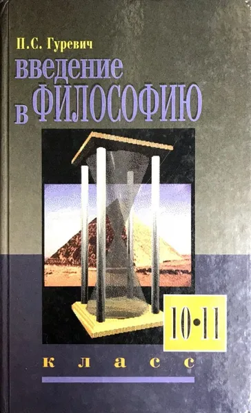 Обложка книги Введение в философию, Гуревич П.С.