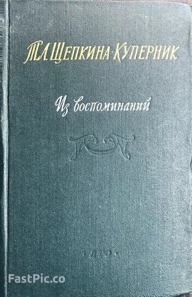 Обложка книги Из воспоминаний, Т. Л. Щепкина-Куперник