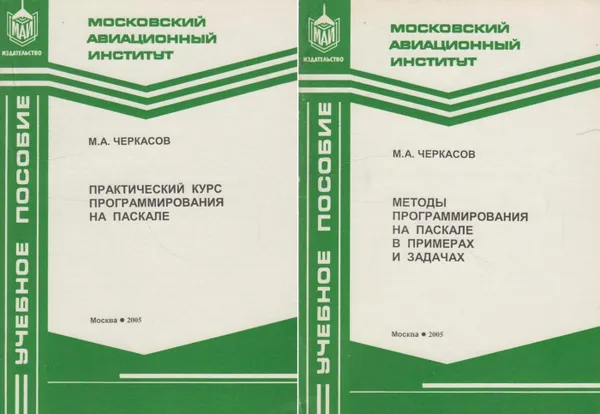 Обложка книги Практический курс программирования на Паскале/Методы программирования на Паскале в примерах и задачах (комплект из двух книг), Черкасов М.А.