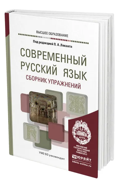 Обложка книги Современный русский язык. Сборник упражнений, Лекант Павел Александрович