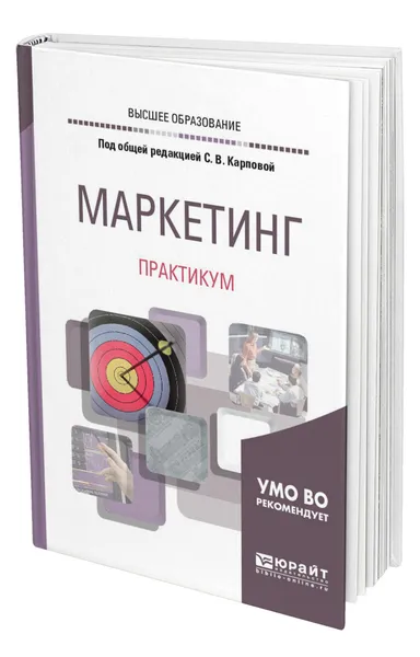 Обложка книги Маркетинг. Практикум, Карпова Светлана Васильевна