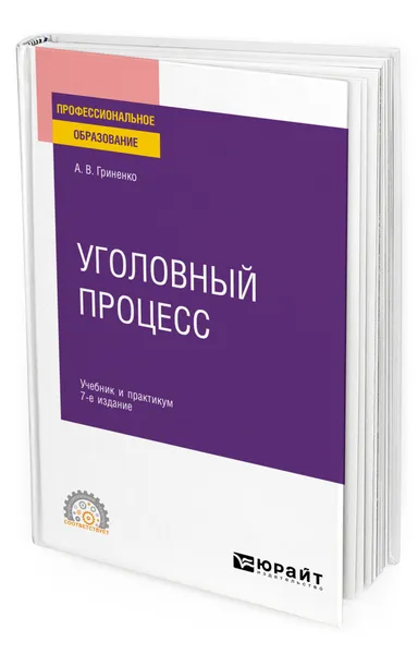 Обложка книги Уголовный процесс, Гриненко Александр Викторович