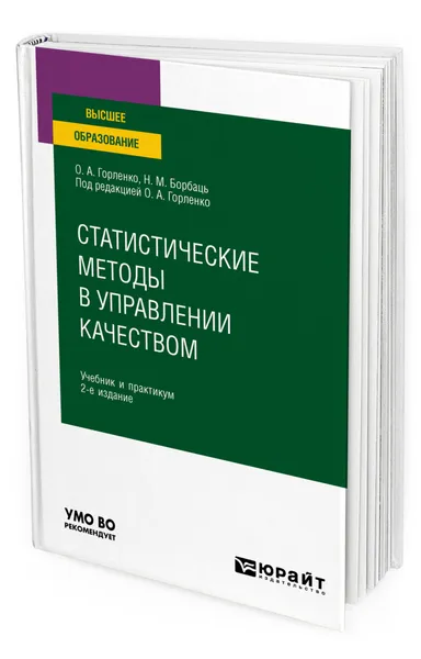 Обложка книги Статистические методы в управлении качеством, Борбаць Николай Михайлович