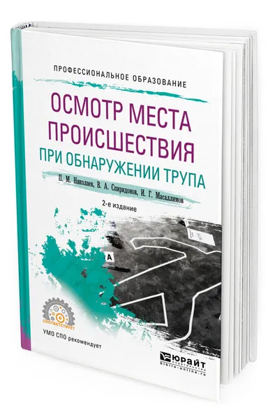 Обложка книги Осмотр места происшествия при обнаружении трупа, Николаев Павел Михайлович