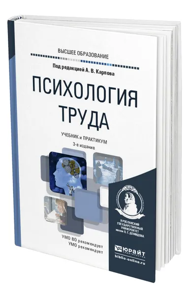 Обложка книги Психология труда, Карпов Анатолий Викторович