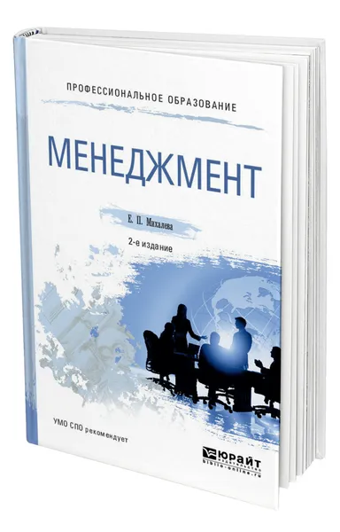 Обложка книги Менеджмент, Михалева Елена Петровна