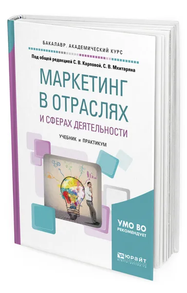 Обложка книги Маркетинг в отраслях и сферах деятельности, Карпова Светлана Васильевна