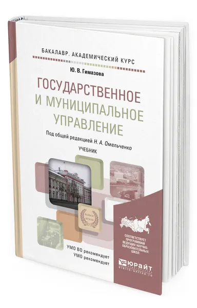 Обложка книги Государственное и муниципальное управление, Гимазова Юлия Владимировна