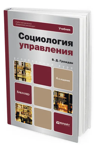 Обложка книги Социология управления, Граждан Валерий Дмитриевич