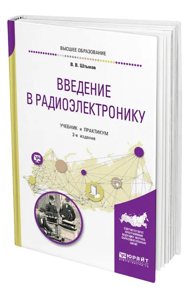 Обложка книги Введение в радиоэлектронику, Штыков Виталий Васильевич