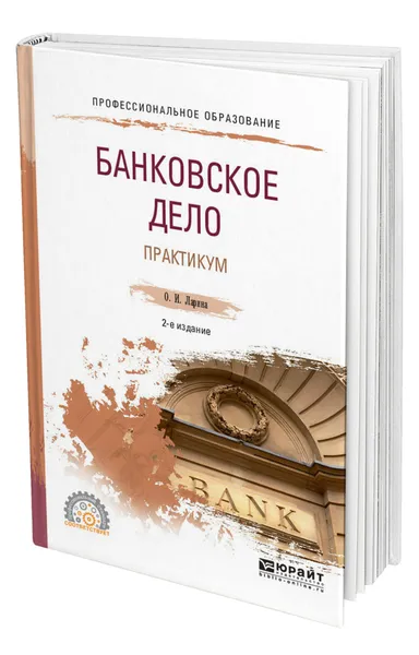 Обложка книги Банковское дело. Практикум, Ларина Ольга Игоревна