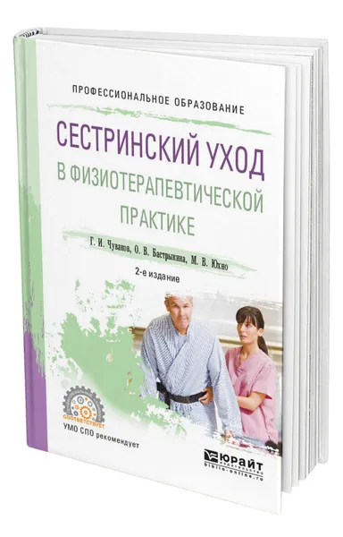 Обложка книги Сестринский уход в физиотерапевтической практике, Чуваков Геннадий Иванович