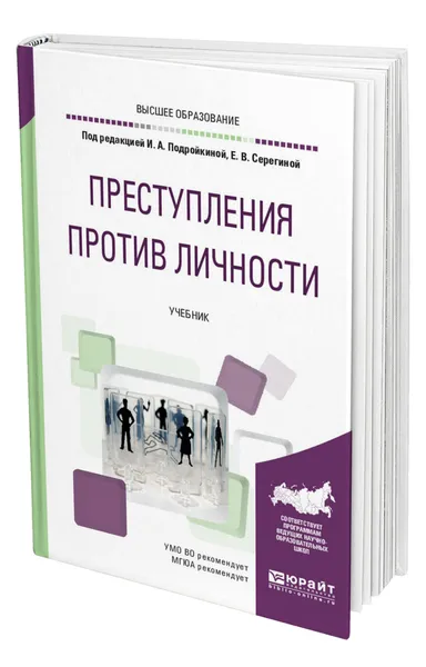 Обложка книги Преступления против личности, Подройкина Инна Андреевна