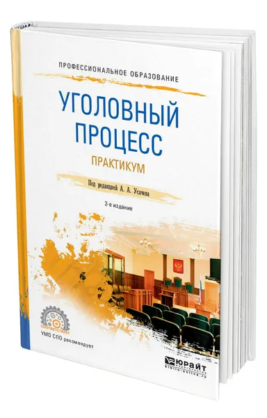 Обложка книги Уголовный процесс. Практикум, Усачев Александр Александрович